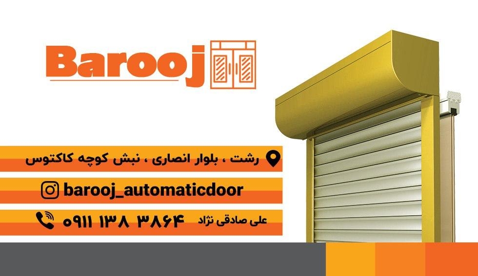 درب های اتوماتیک باروج در رشت